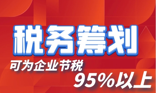 稅務(wù)籌劃