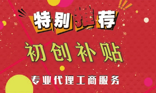 創業補貼